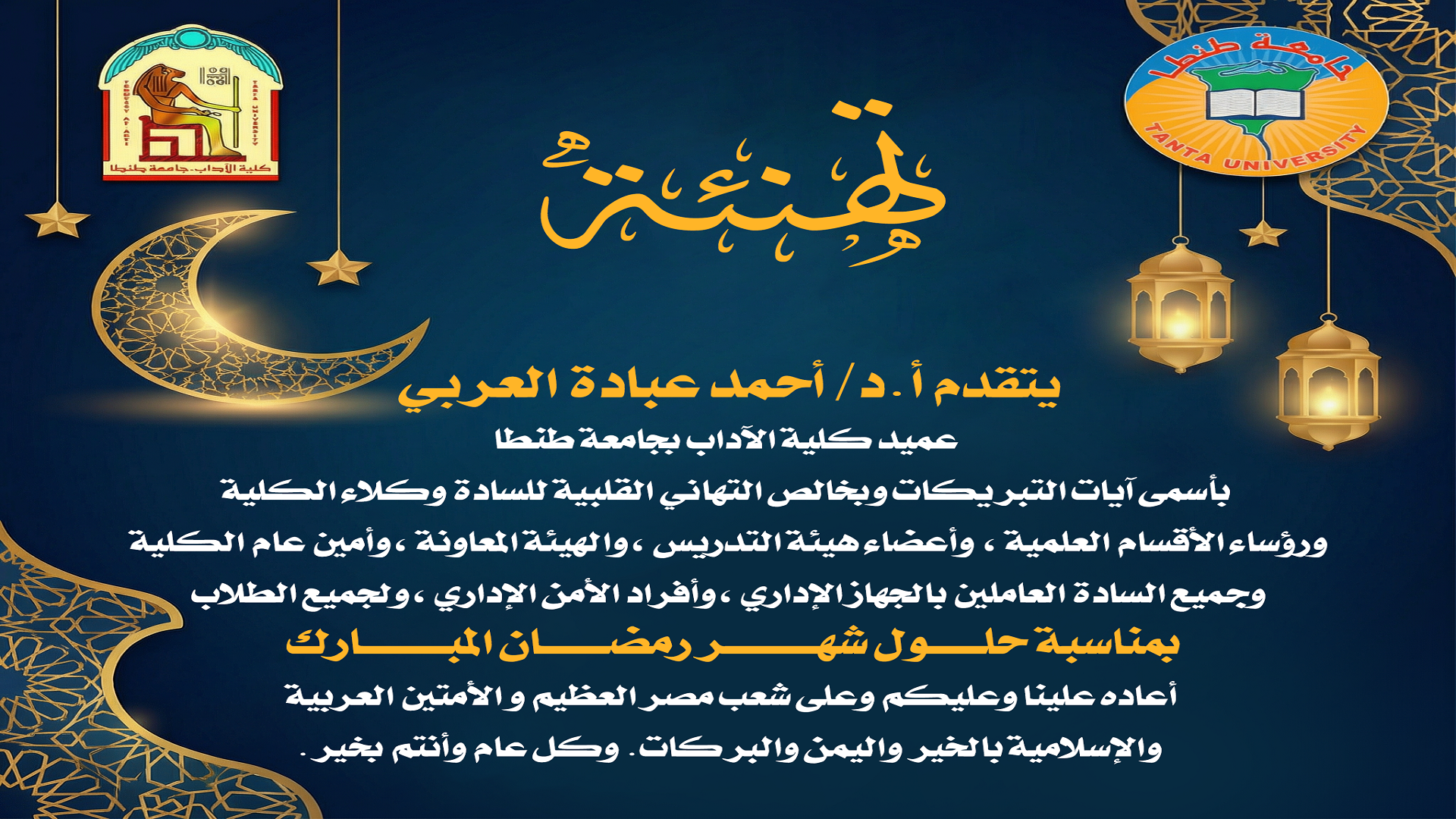 عميد آداب طنطا يهنئ أسرة الكلية بمناسبة حلول شهر رمضان المبارك